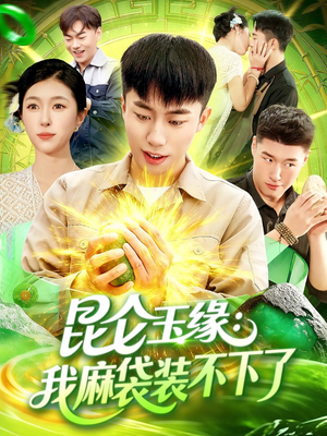 昆仑玉缘我麻袋装不下了(98集) 昆仑玉缘我麻袋装不下了(98集)今日最火短剧