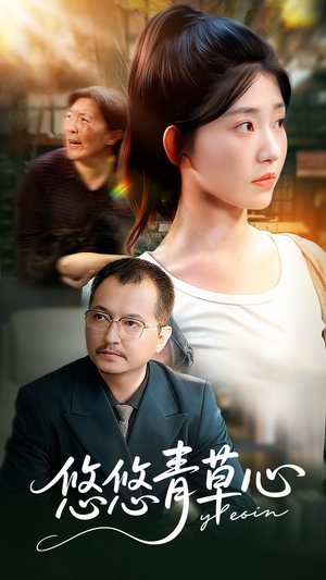 悠悠青草心(68集) 悠悠青草心(68集)短剧全集完整