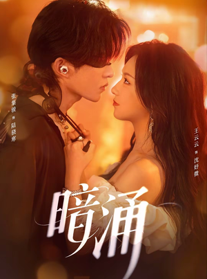 暗涌(97集) 暗涌(97集)短剧看全集