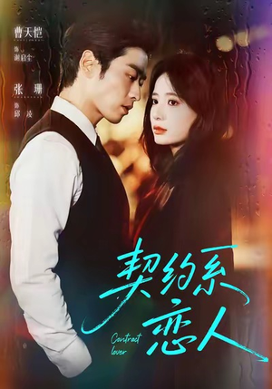 契约系恋人(50集) 契约系恋人(50集)热门短剧来袭