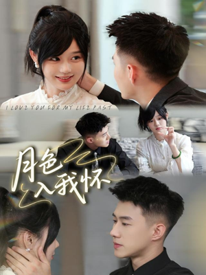 月色入我怀（81集）精彩好看短剧
