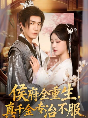 侯府全重生,真千金专治不服(74集) 侯府全重生,真千金专治不服(74集)精彩不断免费看