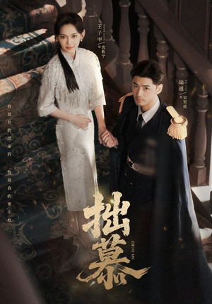 拙慕(64集) 拙慕(64集)短剧全集免费看