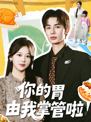 你的胃由我掌管啦(65集) 你的胃由我掌管啦(65集)UC网盘在线看