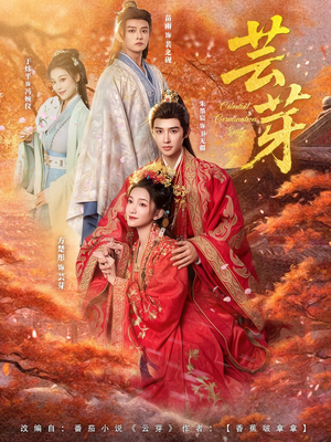 芸芽(83集) 芸芽(83集)女主角是谁