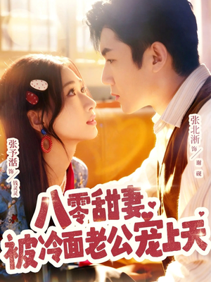 八零甜妻被冷面老公宠上天(62集) 八零甜妻被冷面老公宠上天(62集)短剧精彩不断