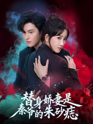 替身娇妻是秦爷的朱砂痣(57集) 替身娇妻是秦爷的朱砂痣(57集)这短剧太好看了