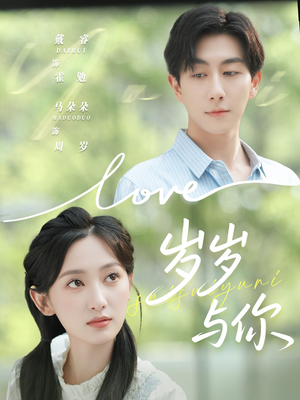 岁岁与你(75集) 岁岁与你(75集)甜宠短剧推荐