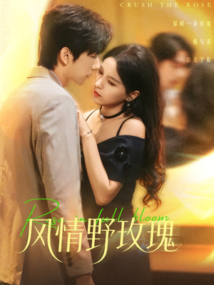 风情野玫瑰(70集) 风情野玫瑰(70集)一起追生活短剧