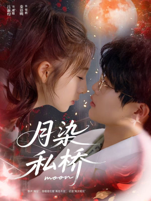 月染私桥(82集) 月染私桥(82集)在线观看
