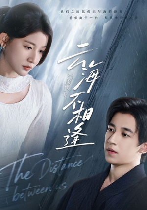 云海不相逢(62集) 云海不相逢(62集)短剧推荐分享