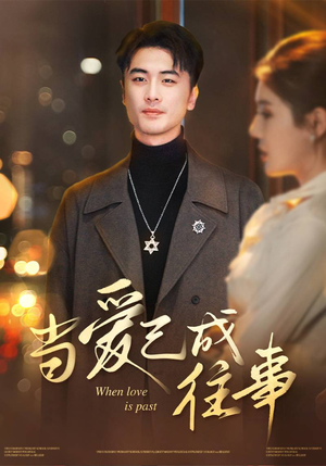 当爱已成往事(30集) 当爱已成往事(30集)短剧全集免费