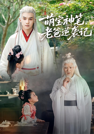 萌宝神笔老爸逆袭记(55集) 萌宝神笔老爸逆袭记(55集)最后的大结局