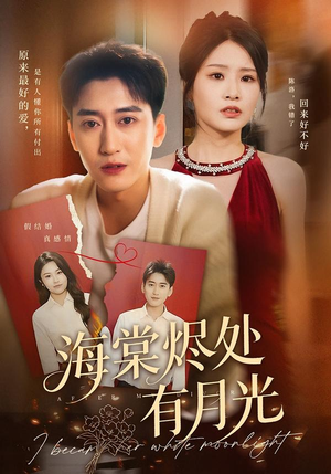 海棠烬处有月光(70集) 海棠烬处有月光(70集)短剧免费看全集