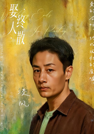 娶终人散(40集) 娶终人散(40集)爆款短剧一起追