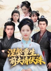 涅槃重生前夫请伏诛(72集) 涅槃重生前夫请伏诛(72集)哪个网站可以看