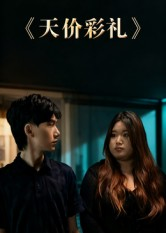 天价彩礼(20集) 天价彩礼(20集)解说文案