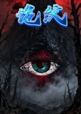 诡纹(31集) 诡纹(31集)无需充值尽情看