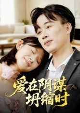 爱在阴谋坍缩时(21集) 爱在阴谋坍缩时(21集)真的太精彩了