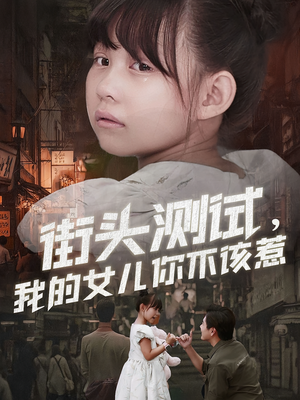 街头测试,我的女儿你不该惹(60集) 街头测试,我的女儿你不该惹(60集)在线观看全集