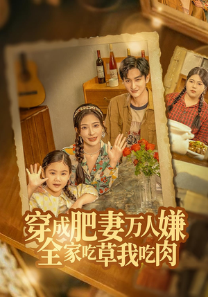 穿成肥妻万人嫌,全家吃草我吃肉(60集) 穿成肥妻万人嫌,全家吃草我吃肉(60集)甜宠短剧推荐