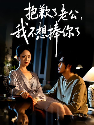 抱歉了老公,我不想捧你了(38集) 抱歉了老公,我不想捧你了(38集)短剧太精彩了