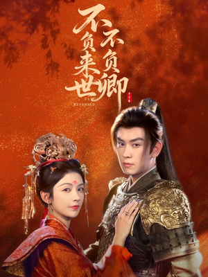 不负来世不负卿(61集) 不负来世不负卿(61集)女主角是谁