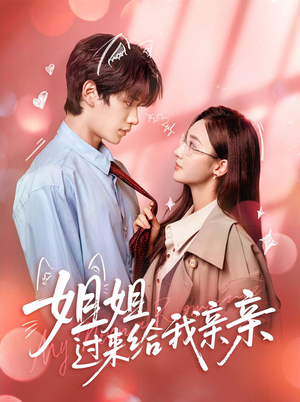 姐姐,过来给我亲亲(66集) 姐姐,过来给我亲亲(66集)超甜短剧抢先看