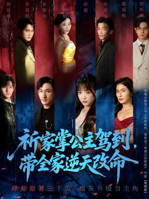 祈家掌公主驾到,带全家逆天改命(77集) 祈家掌公主驾到,带全家逆天改命(77集)在线看到大结局
