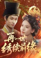 再一世,绣续前缘(40集) 再一世,绣续前缘(40集)快来看短剧
