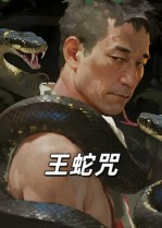 王蛇咒(24集) 王蛇咒(24集)追短剧关注我
