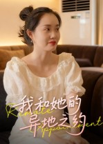 我和她的异地之约(19集) 我和她的异地之约(19集)今日最火短剧