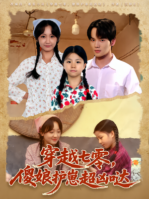 穿越七零,傻娘护崽超凶哒(59集) 穿越七零,傻娘护崽超凶哒(59集)短剧太好看了吧