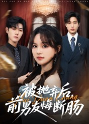 被抛弃后,前男友悔断肠(61集) 被抛弃后,前男友悔断肠(61集)热门了短剧