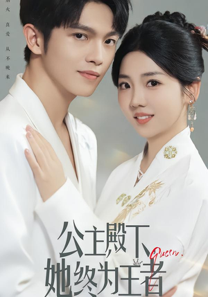 公主殿下,她终为王者(62集) 公主殿下,她终为王者(62集)短剧上热门