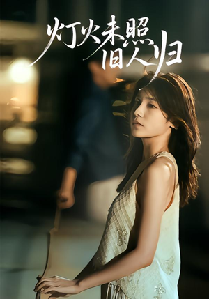 灯火未照旧人归(60集) 灯火未照旧人归(60集)短剧太精彩了