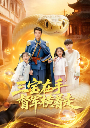 三宝在手督军横着走(99集) 三宝在手督军横着走(99集)最火短剧热播