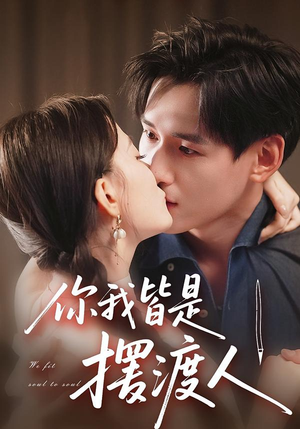 你我皆是摆渡人(82集) 你我皆是摆渡人(82集)演员表