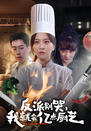 反派别哭,我就会亿点厨艺(59集) 反派别哭,我就会亿点厨艺(59集)短剧免费分享