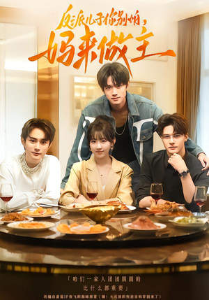 反派儿子你别怕,妈来做主(70集) 反派儿子你别怕,妈来做主(70集)精彩短剧追不停