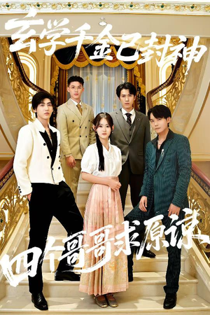 玄学千金已封神,四个哥哥求原谅(76集) 玄学千金已封神,四个哥哥求原谅(76集)精彩短剧分享。