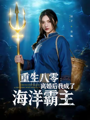 重生八零离婚后我成了海洋霸主(81集) 重生八零离婚后我成了海洋霸主(81集)第32集