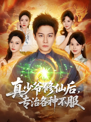 真少爷修仙后,专治各种不服(101集) 真少爷修仙后,专治各种不服(101集)短剧看全集