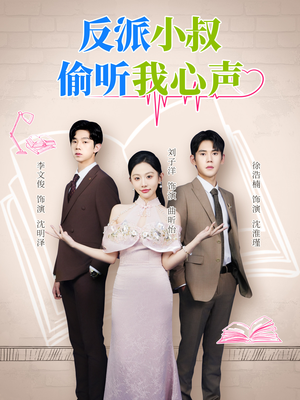 反派小叔偷听我心声(79集) 反派小叔偷听我心声(79集)全集