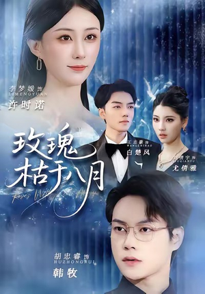 玫瑰枯于八月(80集) 玫瑰枯于八月(80集)抢先看热门短剧