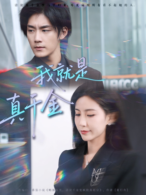 我就是真千金(70集) 我就是真千金(70集)在哪个平台看