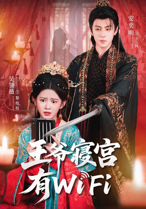 王爷寝宫有WiFi(61集) 王爷寝宫有WiFi(61集)短剧排行榜