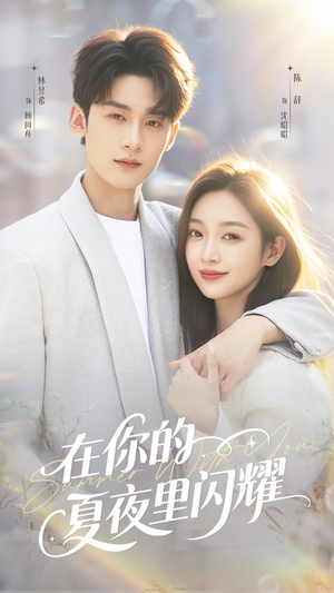 在你的夏夜里闪耀(92集) 在你的夏夜里闪耀(92集)小短剧推荐