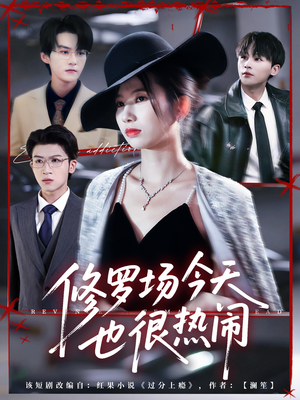 修罗场今天也很热闹(65集) 修罗场今天也很热闹(65集)精彩片段