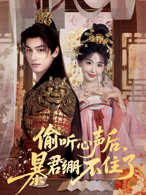 偷听心声后,暴君绷不住了(64集) 偷听心声后,暴君绷不住了(64集)看精彩短剧